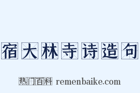 宿大林寺诗造句是什么意思的图片